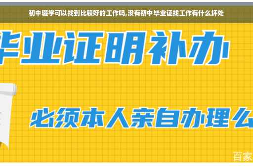 初中辍学可以找到比较好的工作吗,没有初中毕业证找工作有什么坏处
