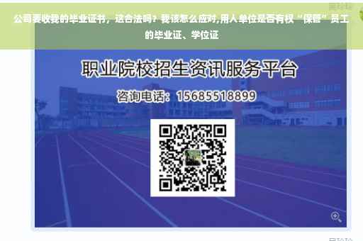 公司要收我的毕业证书，这合法吗？我该怎么应对,用人单位是否有权“保管”员工的毕业证、学位证