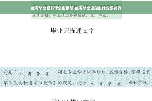 成考毕业证书什么时候领,成考毕业证是由什么颁发的