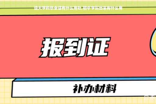 读大学的毕业证有什么用处,初中学历出来有什么用