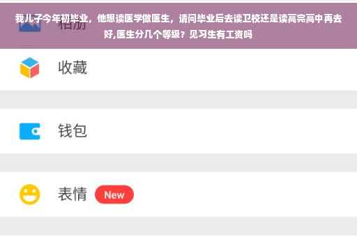 我儿子今年初毕业，他想读医学做医生，请问毕业后去读卫校还是读高完高中再去好,医生分几个等级？见习生有工资吗