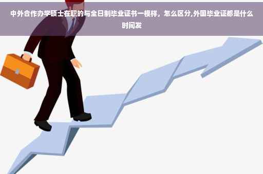 中外合作办学硕士在职的与全日制毕业证书一模样，怎么区分,外国毕业证都是什么时间发