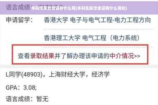 本科生发毕业证有什么用(本科生发毕业证有什么用处)