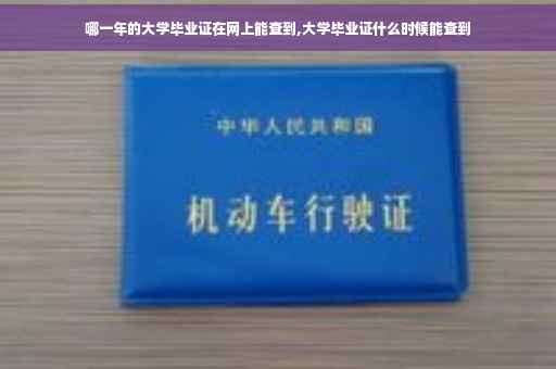 哪一年的大学毕业证在网上能查到,大学毕业证什么时候能查到