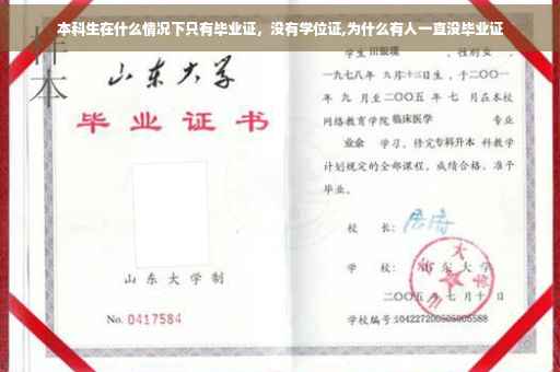 本科生在什么情况下只有毕业证，没有学位证,为什么有人一直没毕业证