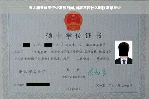 电大毕业证学位证发放时间,网教学位什么时候发毕业证