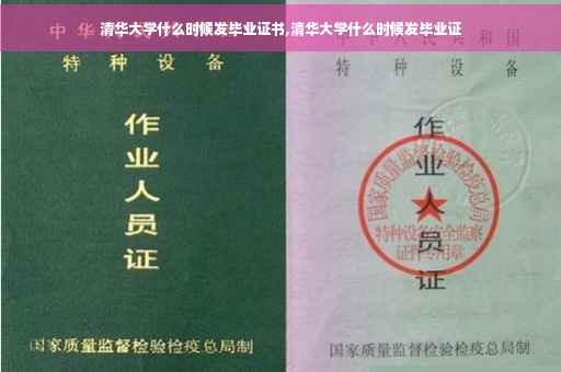 清华大学什么时候发毕业证书,清华大学什么时候发毕业证
