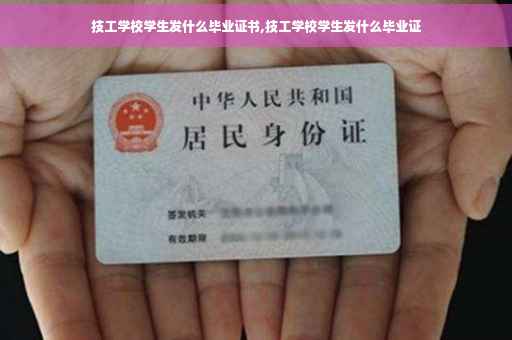 技工学校学生发什么毕业证书,技工学校学生发什么毕业证