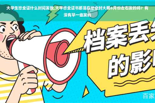 大学生毕业证什么时间发放,大学毕业证书都是在毕业时大概6月份左右发的吗？有没有早一些发的