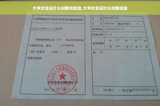 大学毕业证什么时候给发放,大学毕业证什么时候给发 大学毕业证什么时候给发放,大学毕业证什么时候给发
