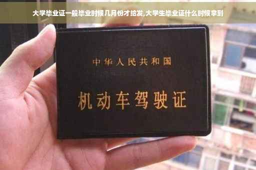 大学毕业证一般毕业时候几月份才给发,大学生毕业证什么时候拿到