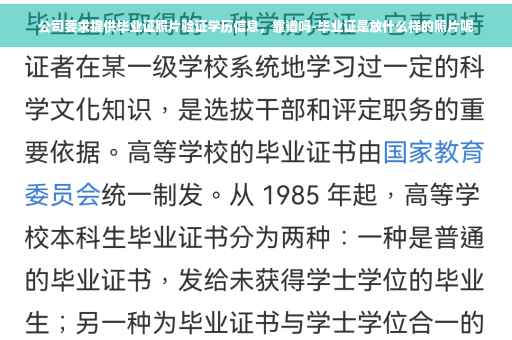公司要求提供毕业证照片验证学历信息，靠谱吗-毕业证是放什么样的照片呢