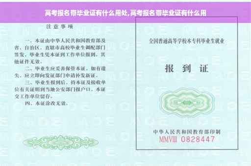 高考报名带毕业证有什么用处,高考报名带毕业证有什么用