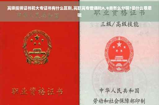 高级技师证书和大专证书有什么区别,高职高专普通批A,B类怎么分啊?是什么意思呢 高级技师证书和大专证书有什么区别,高职高专普通批A,B类怎么分啊?是什么意思呢