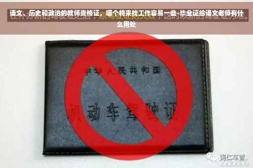 语文、历史和政治的教师资格证，哪个将来找工作容易一些-毕业证给语文老师有什么用处
