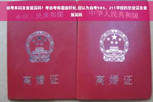 自考本科含金量高吗？考自考有哪些好处,你认为自考985、211学校的毕业证含金量高吗