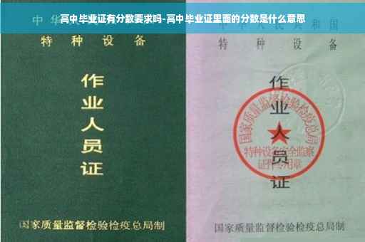 高中毕业证有分数要求吗-高中毕业证里面的分数是什么意思