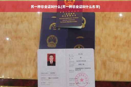 另一种毕业证叫什么(另一种毕业证叫什么名字)