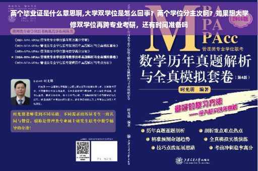 两个毕业证是什么意思啊,大学双学位是怎么回事？两个学位分主次吗？如果想大学修双学位再跨专业考研，还有时间准备吗