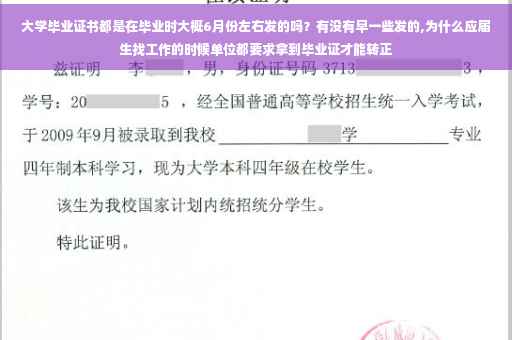 大学毕业证书都是在毕业时大概6月份左右发的吗？有没有早一些发的,为什么应届生找工作的时候单位都要求拿到毕业证才能转正