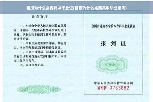 函授为什么需要高中毕业证(函授为什么需要高中毕业证呢)