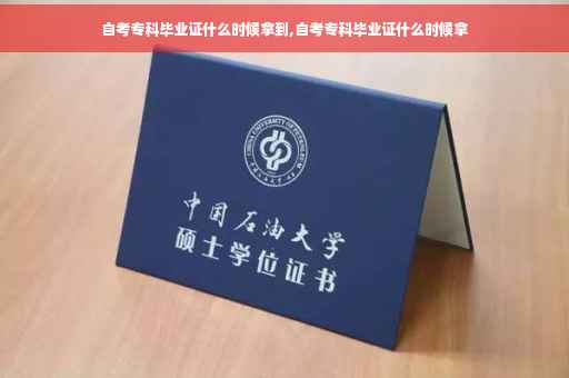 自考专科毕业证什么时候拿到,自考专科毕业证什么时候拿