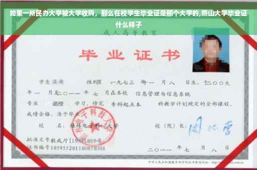 如果一所民办大学被大学收购，那么在校学生毕业证是那个大学的,燕山大学毕业证什么样子
