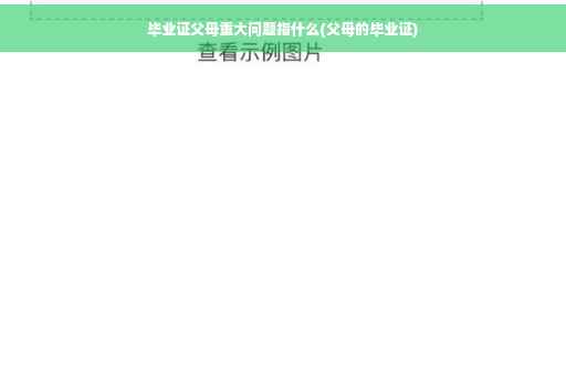 毕业证父母重大问题指什么(父母的毕业证)