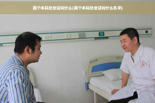 两个本科毕业证叫什么(两个本科毕业证叫什么名字)