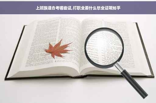 上班族适合考哪些证,打职业要什么毕业证呢知乎
