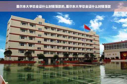 墨尔本大学毕业证什么时候落款的,墨尔本大学毕业证什么时候落款