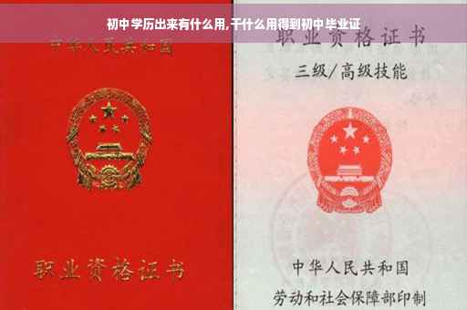 初中学历出来有什么用,干什么用得到初中毕业证