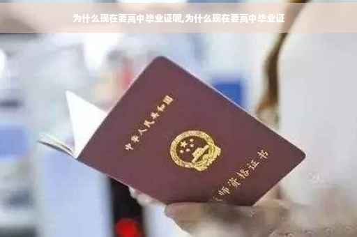 为什么现在要高中毕业证呢,为什么现在要高中毕业证
