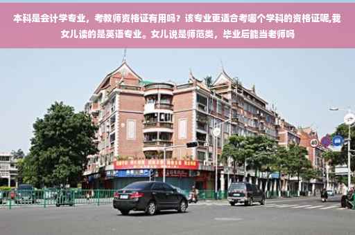 本科是会计学专业,考教师资格证有用吗?该专业更适合考哪个学科的资格证呢,我女儿读的是英语专业。女儿说是师范类,毕业后能当老师吗 本科是会计学专业,考教师资格证有用吗?该专业更适合考哪个学科的资格证呢,我女儿读的是英语专业。女儿说是师范类,毕业后能当老师吗
