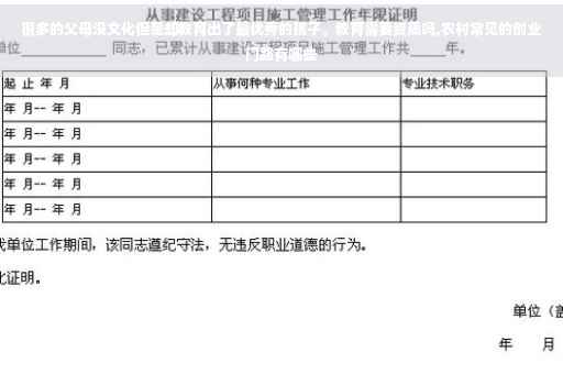 很多的父母没文化但是却教育出了最优秀的孩子。教育需要资质吗,农村常见的创业门路有哪些