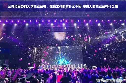 公办和民办的大学毕业证书，在找工作时有什么不同,拿别人的毕业证有什么用
