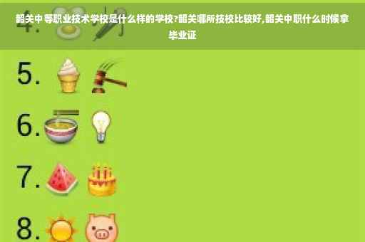 韶关中等职业技术学校是什么样的学校?韶关哪所技校比较好,韶关中职什么时候拿毕业证