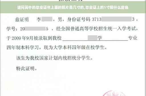 请问高中的毕业证书上面的照片是几寸的,毕业证上的1寸照什么底色