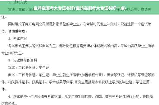 宝鸡在哪考大专证书好(宝鸡在哪考大专证书好一点)