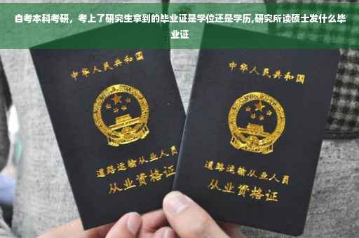 自考本科考研，考上了研究生拿到的毕业证是学位还是学历,研究所读硕士发什么毕业证