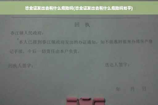 毕业证发出去有什么危险吗(毕业证发出去有什么危险吗知乎)
