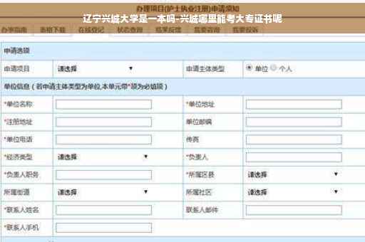 辽宁兴城大学是一本吗-兴城哪里能考大专证书呢