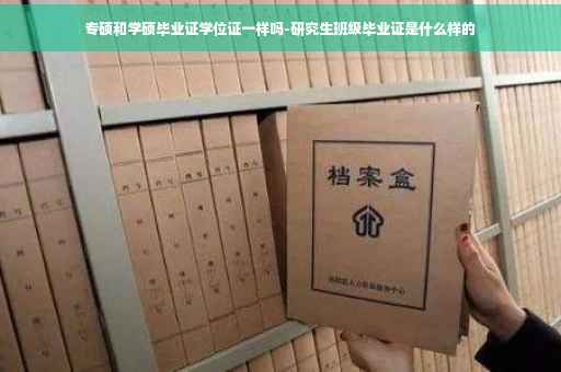 专硕和学硕毕业证学位证一样吗-研究生班级毕业证是什么样的