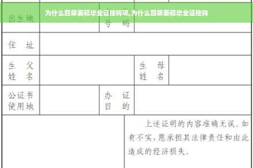 为什么四级要和毕业证挂钩呢,为什么四级要和毕业证挂钩