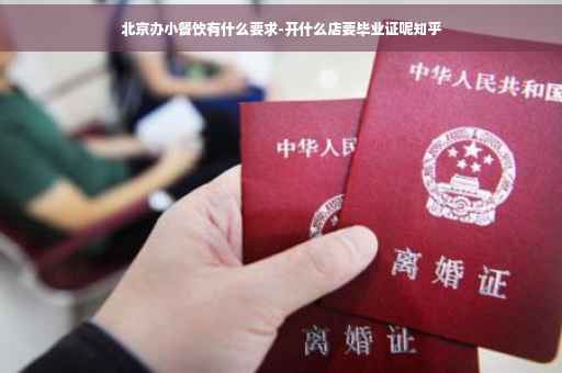 北京办小餐饮有什么要求-开什么店要毕业证呢知乎