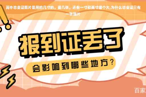 高中毕业证照片是用的几寸的。要几张。还有一寸和两寸哪个大,为什么毕业证只有一张图片