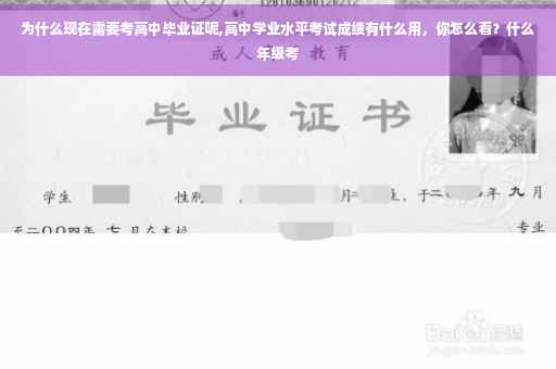为什么现在需要考高中毕业证呢,高中学业水平考试成绩有什么用，你怎么看？什么年级考