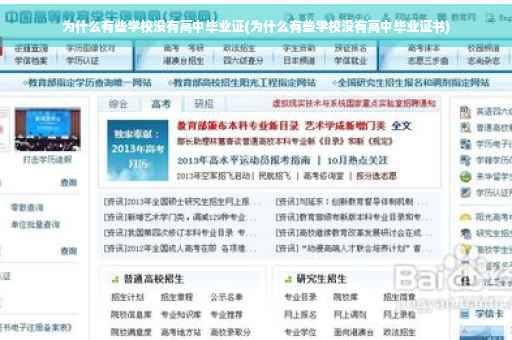 为什么有些学校没有高中毕业证(为什么有些学校没有高中毕业证书)