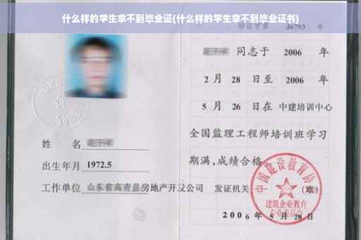 什么样的学生拿不到毕业证(什么样的学生拿不到毕业证书)