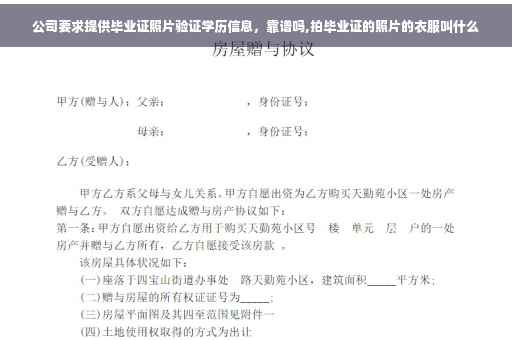 公司要求提供毕业证照片验证学历信息，靠谱吗,拍毕业证的照片的衣服叫什么